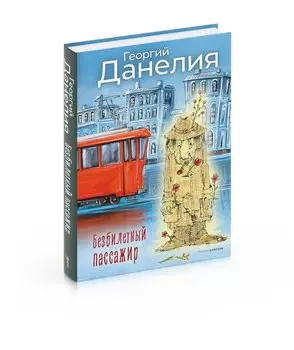 Безбилетный пассажир