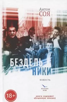 Бездельники: повесть