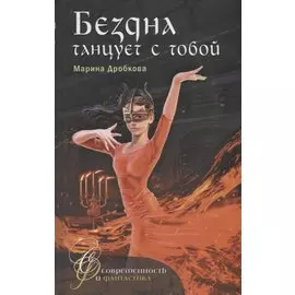 Бездна танцует с тобой