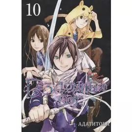 Бездомный бог. Том 10 (Noragami). Манга