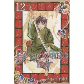 Бездомный бог. Том 12 (Noragami). Манга