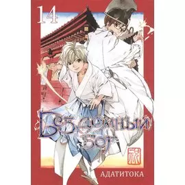 Бездомный бог. Том 14 (Noragami). Манга
