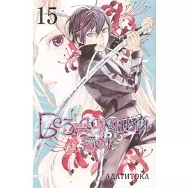Бездомный бог. Том 15 (Noragami). Манга