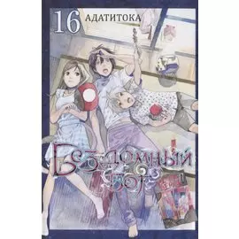 Бездомный бог. Том 16 (Noragami). Манга