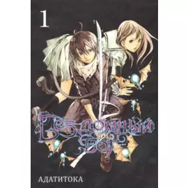 Бездомный бог. Том 1 (Noragami). Манга