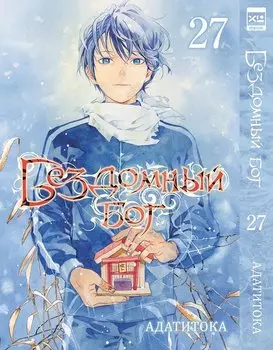 Бездомный бог. Том 27 (Noragami). Манга