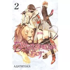 Бездомный бог. Том 2 (Noragami). Манга
