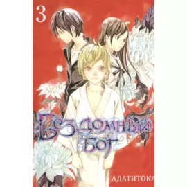 Бездомный бог. Том 3.