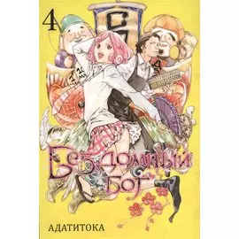 Бездомный Бог. Том 4. 9785919961116