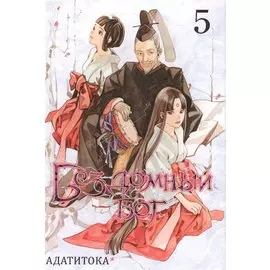 Бездомный бог. Том 5 (Noragami). Манга
