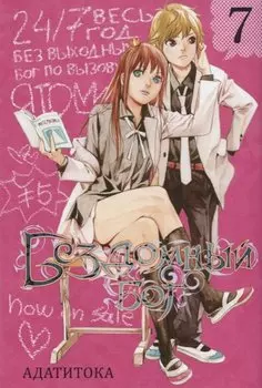 Бездомный бог. Том 7 (Noragami). Манга