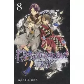 Бездомный бог. Том 8 (Noragami). Манга
