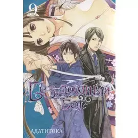 Бездомный бог. Том 9 (Noragami). Манга