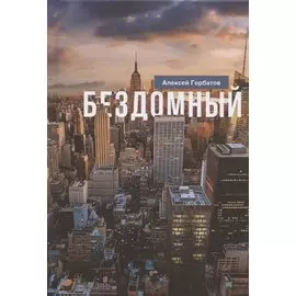 Бездомный: Стихи и проза