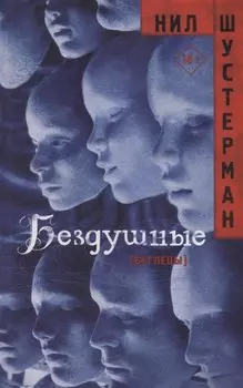 Бездушные