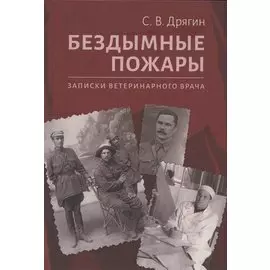 Бездымные пожары. Записки ветеринарного врача