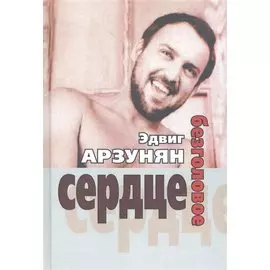 Безголовое сердце (стихи 1950-2010-х годов)