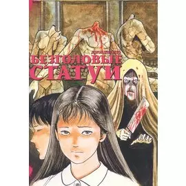 Безголовые статуи. Манга