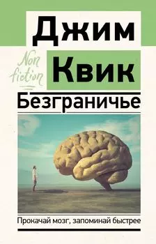 Безграничье. Прокачай мозг, запоминай быстрее