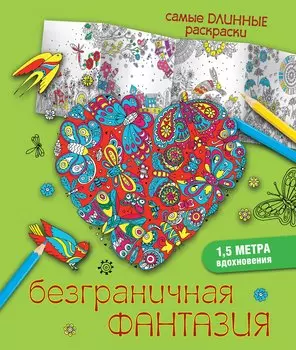Безграничная фантазия