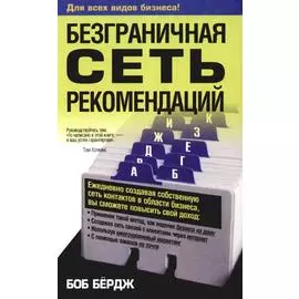 Безграничная сеть рекомендаций
