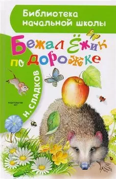 Бежал Ёжик по дорожке