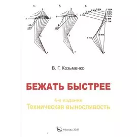 Бежать быстрее.Техническая выносливость