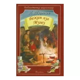 Бежин луг. Муму