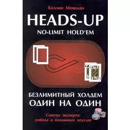 Безлимитный Холдем один на один / Советы эксперта: победа в поединках хедз-ап