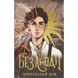 Безлюди. Одноглазый дом