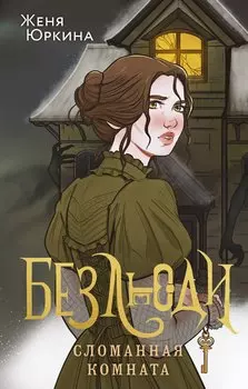 Безлюди. Сломанная комната