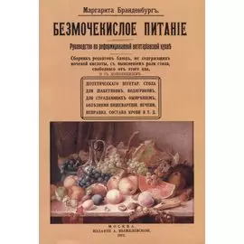 Безмочекислое питание. Руководство по реформированной вегетарианской кухне