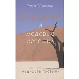 Безмолвие и медовые лепешки. Мудрость пустыни