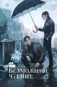 Безмолвное чтение. Том 2. Гумберт-Гумберт (лимитированное издание)