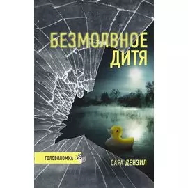 Безмолвное дитя