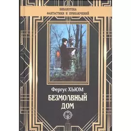 Безмолвный дом