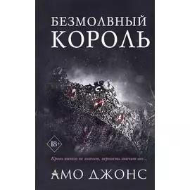 Безмолвный король