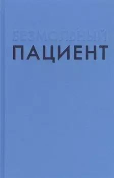 Безмолвный пациент