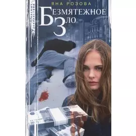 Безмятежное зло