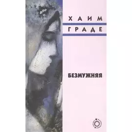 Безмужняя: Роман