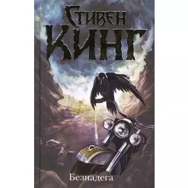 Безнадега : роман