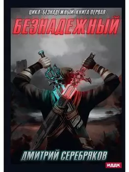 Безнадежный. Книга первая
