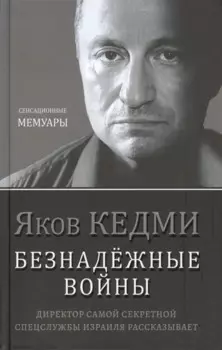 Безнадёжные войны. Директор самой секретной спецслужбы Израиля рассказывает