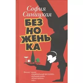 Безноженька