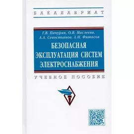 Безопасная эксплуатация систем электроснабжения: Учебное пособие