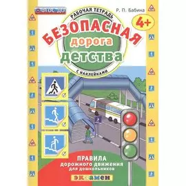 РАБОЧАЯ ТЕТРАДЬ С НАКЛЕЙКАМИ. 4+. ФГОС ДО