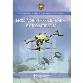 Безопасное обезболивание в стоматологии