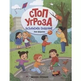 Безопасное общение