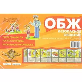 Ширмочки. Безопасное общение. Тематический уголок для детей и родителей