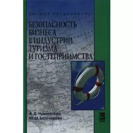 Безопасность бизнеса в индустрии туризма и гостеприимства. Учебное пособие